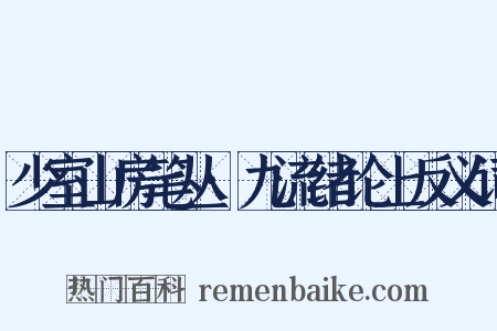 少室山房笔丛·九流绪论上反义词是什么意思的图片